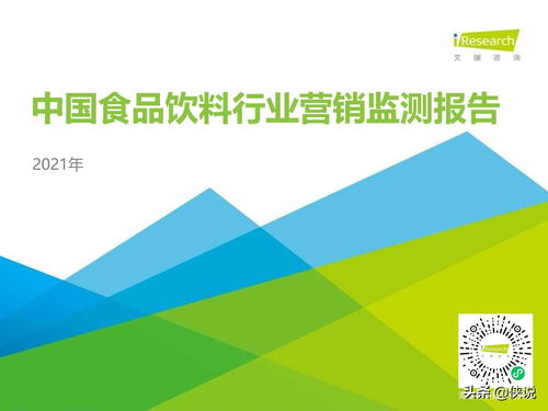 2021年中国食品饮料行业营销监测报告 艾瑞