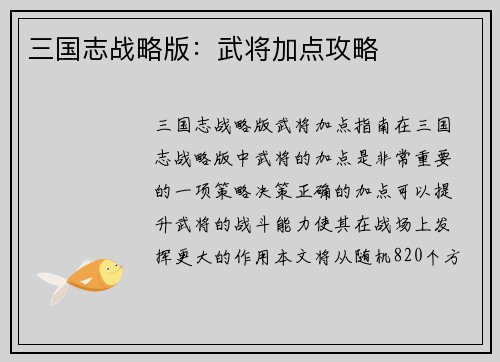 三国志战略版：武将加点攻略