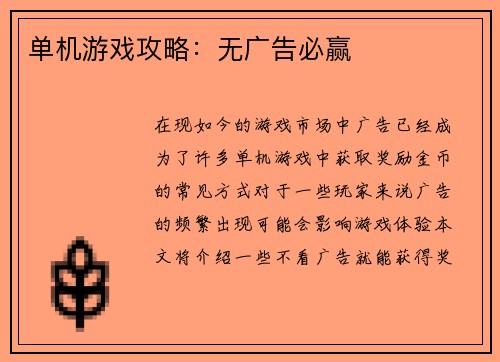 单机游戏攻略：无广告必赢