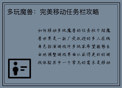 多玩魔兽：完美移动任务栏攻略