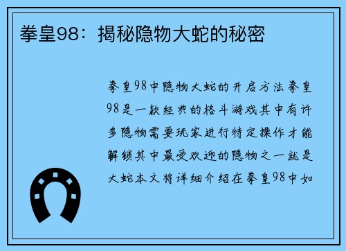 拳皇98：揭秘隐物大蛇的秘密